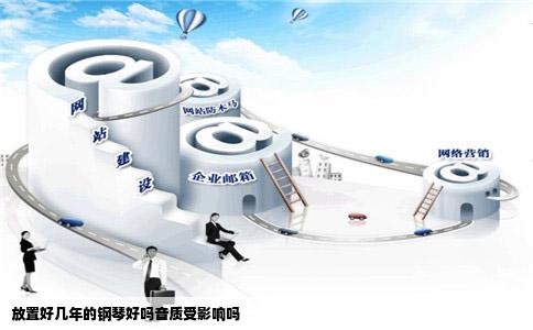 放置好几年的钢琴好吗音质受影响吗