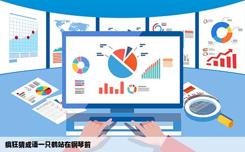 疯狂猜成语一只鹤站在钢琴前