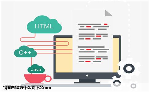 钢琴白键为什么要下沉mm