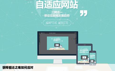 钢琴搬迁之难如何应对