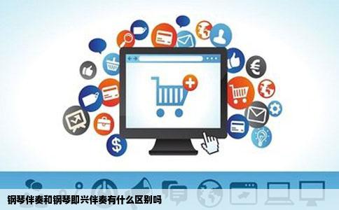 钢琴伴奏和钢琴即兴伴奏有什么区别吗