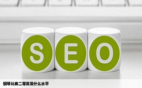 钢琴比赛二等奖是什么水平