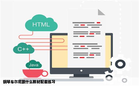 钢琴车尔尼跟什么教材配套练习