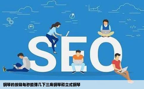 钢琴的按键每秒能弹几下三角钢琴和立式钢琴