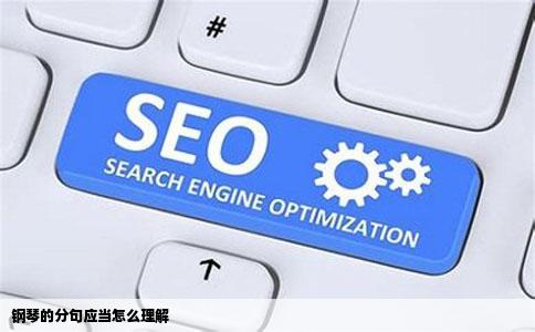 钢琴的分句应当怎么理解