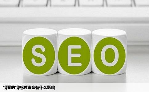 钢琴的钢板对声音有什么影响