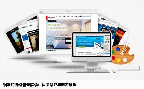钢琴的流动低音解读:深度探究与魅力展现