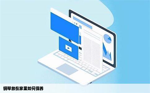 钢琴放在家里如何保养