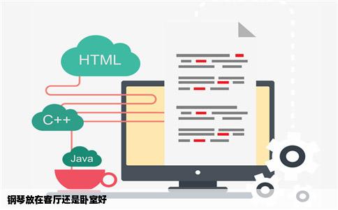 钢琴放在客厅还是卧室好