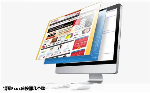 钢琴Fsus应按那几个键