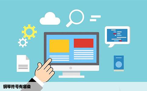 钢琴符号有哪些