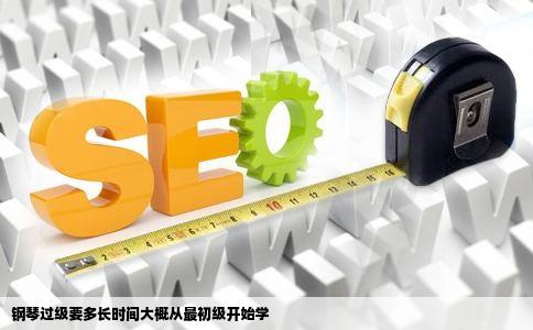 钢琴过级要多长时间大概从最初级开始学