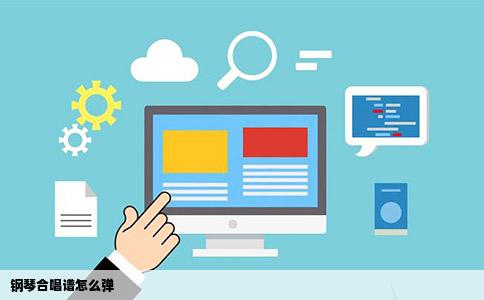 钢琴合唱谱怎么弹