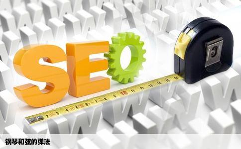 钢琴和弦的弹法