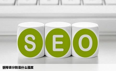 钢琴级分别是什么程度