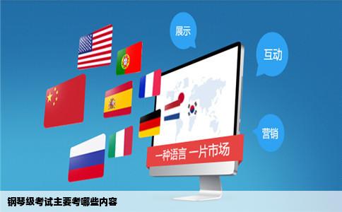 钢琴级考试主要考哪些内容