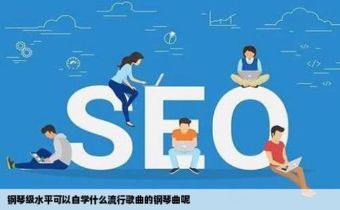 钢琴级水平可以自学什么流行歌曲的钢琴曲呢