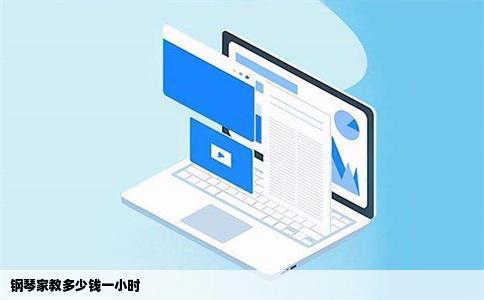 钢琴家教多少钱一小时