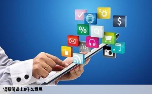 钢琴简谱上E什么意思