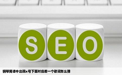 钢琴简谱中出现x号下面对应着一个歌词怎么弹