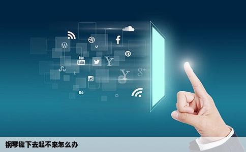 钢琴键下去起不来怎么办