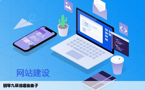 钢琴九级选哪些曲子