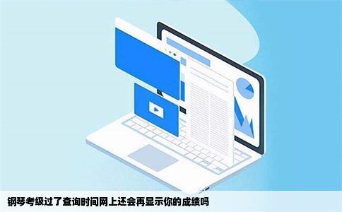 钢琴考级过了查询时间网上还会再显示你的成绩吗