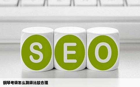 钢琴考级怎么跳级比较合理