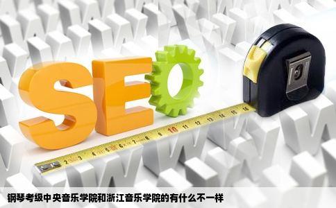 钢琴考级中央音乐学院和浙江音乐学院的有什么不一样