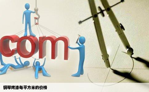 钢琴烤漆每平方米的价格