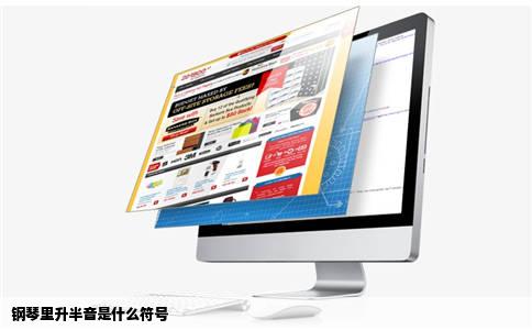 钢琴里升半音是什么符号