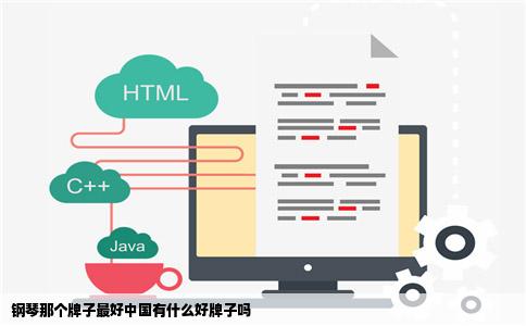 钢琴那个牌子最好中国有什么好牌子吗