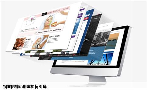 钢琴陪练小朋友如何引导