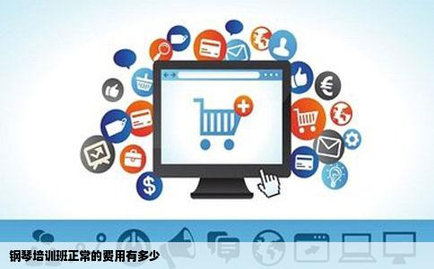 钢琴培训班正常的费用有多少