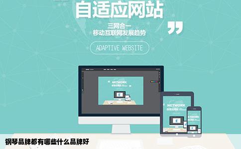 钢琴品牌都有哪些什么品牌好