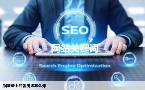 钢琴谱上的弧线该怎么弹