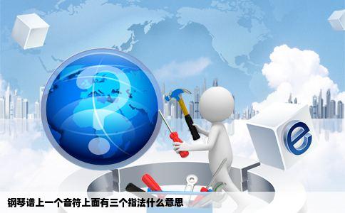 钢琴谱上一个音符上面有三个指法什么意思