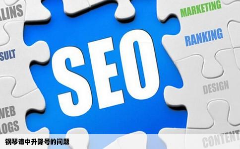 钢琴谱中升降号的问题