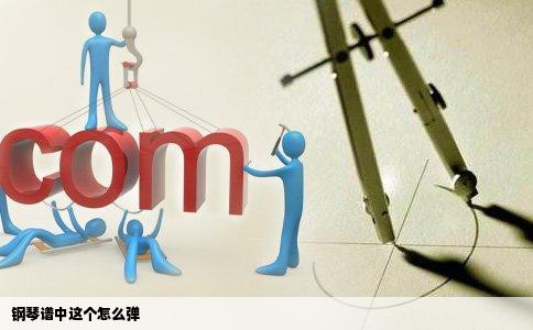 钢琴谱中这个怎么弹