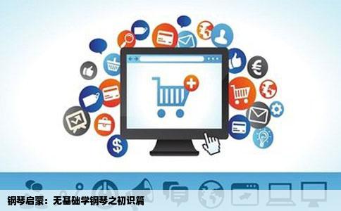 钢琴启蒙：无基础学钢琴之初识篇