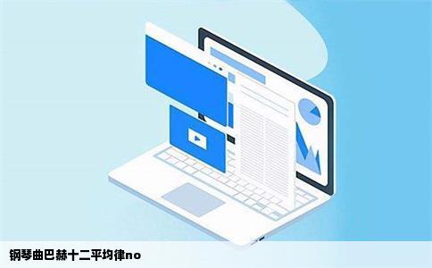 钢琴曲巴赫十二平均律no