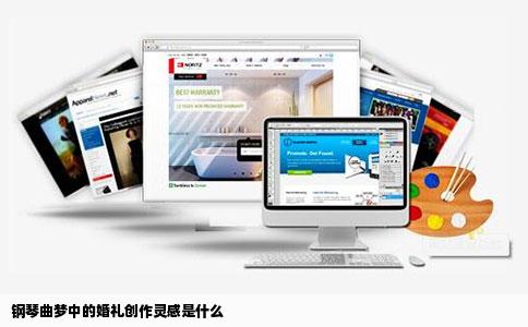 钢琴曲梦中的婚礼创作灵感是什么