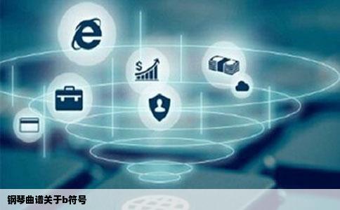 钢琴曲谱关于b符号