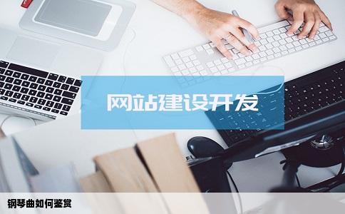 钢琴曲如何鉴赏