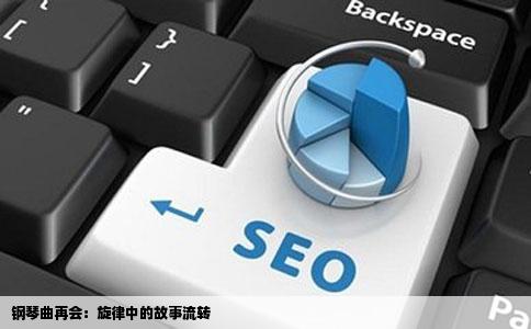 钢琴曲再会：旋律中的故事流转