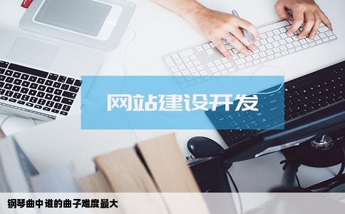 钢琴曲中谁的曲子难度最大