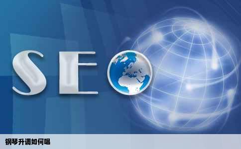 钢琴升调如何唱