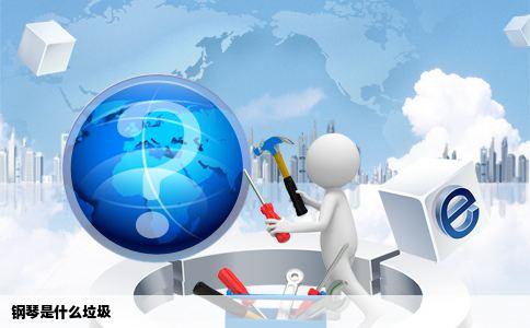 钢琴是什么垃圾