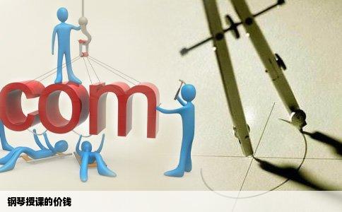 钢琴授课的价钱