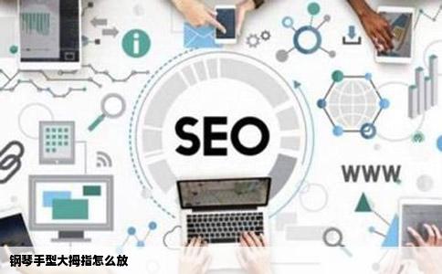 钢琴手型大拇指怎么放